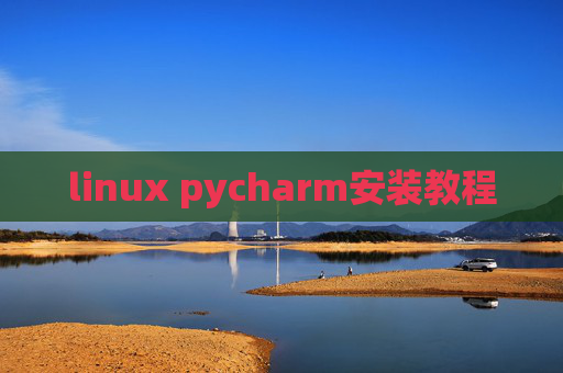 linux pycharm安装教程